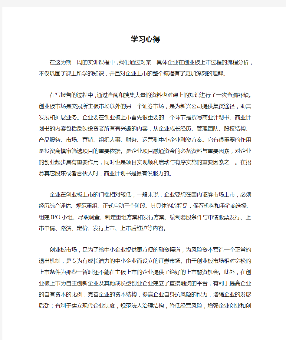 投资银行实训课学习心得