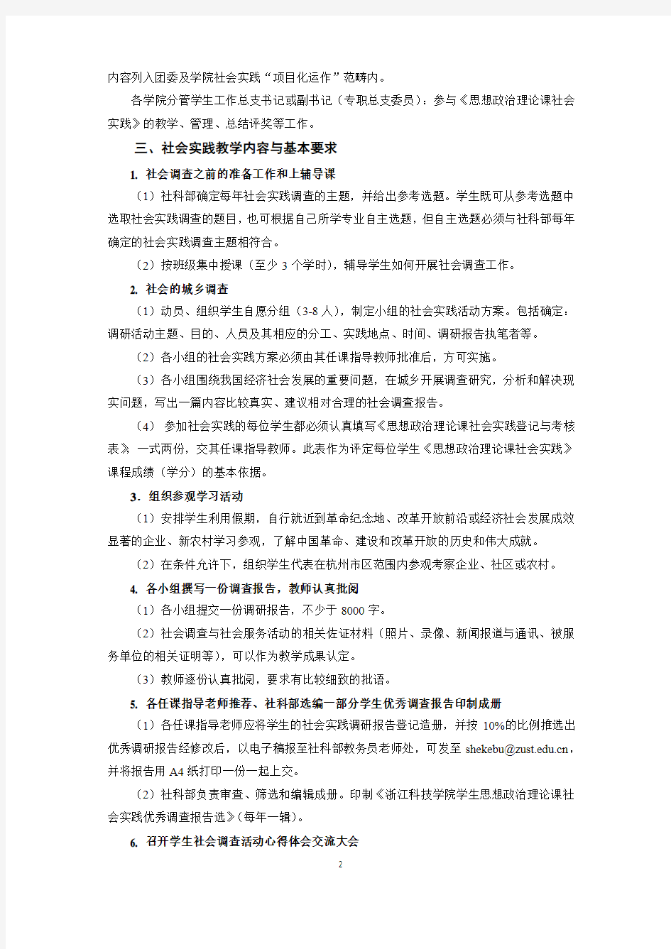 浙江科技学院关于思政理论课社会实践课程教学实施意见