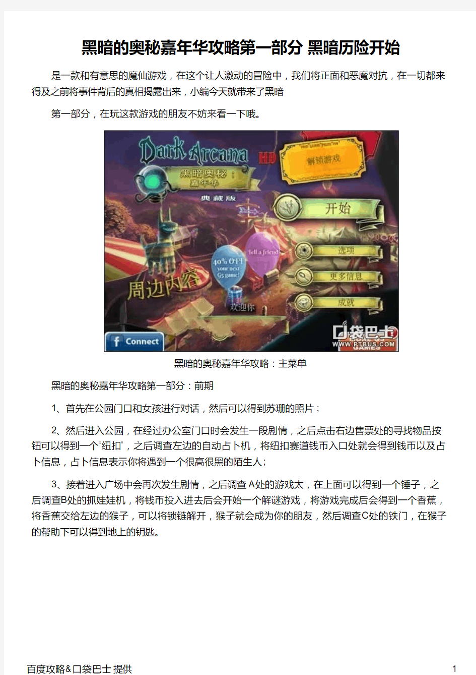 黑暗的奥秘嘉年华攻略第一部分 黑暗历险开始