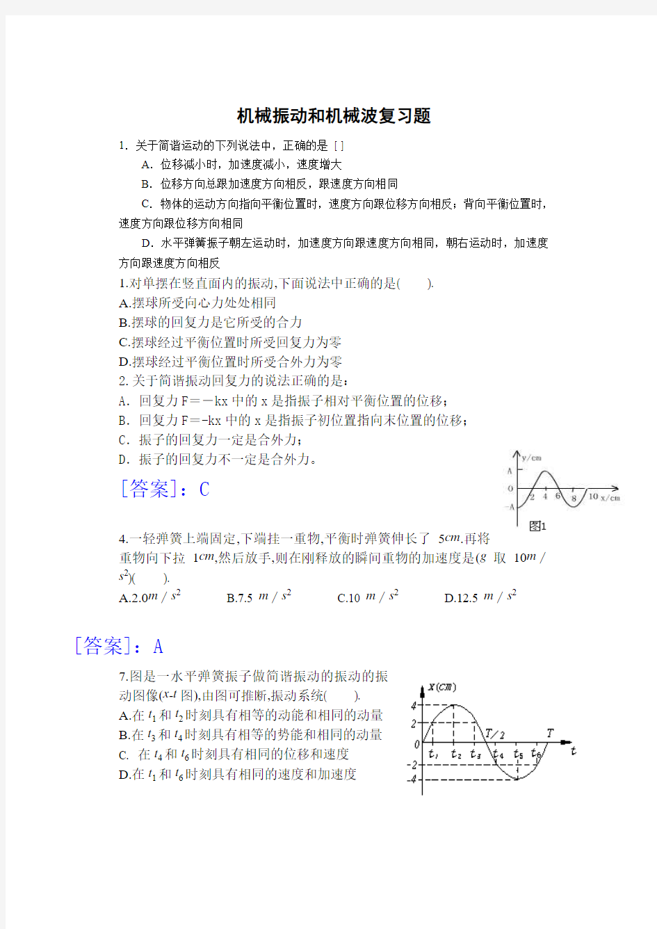 机械振动机械波习题