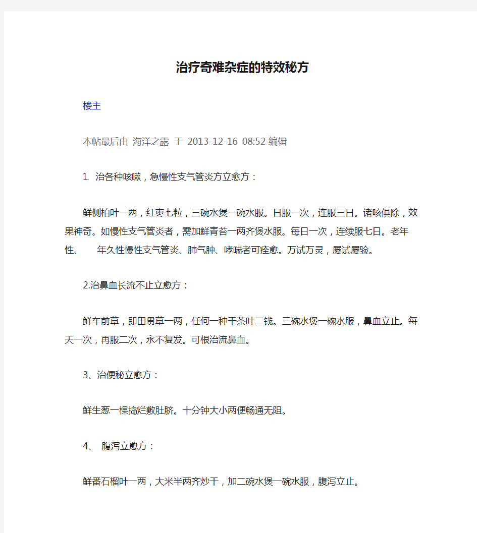 治疗奇难杂症的特效秘方