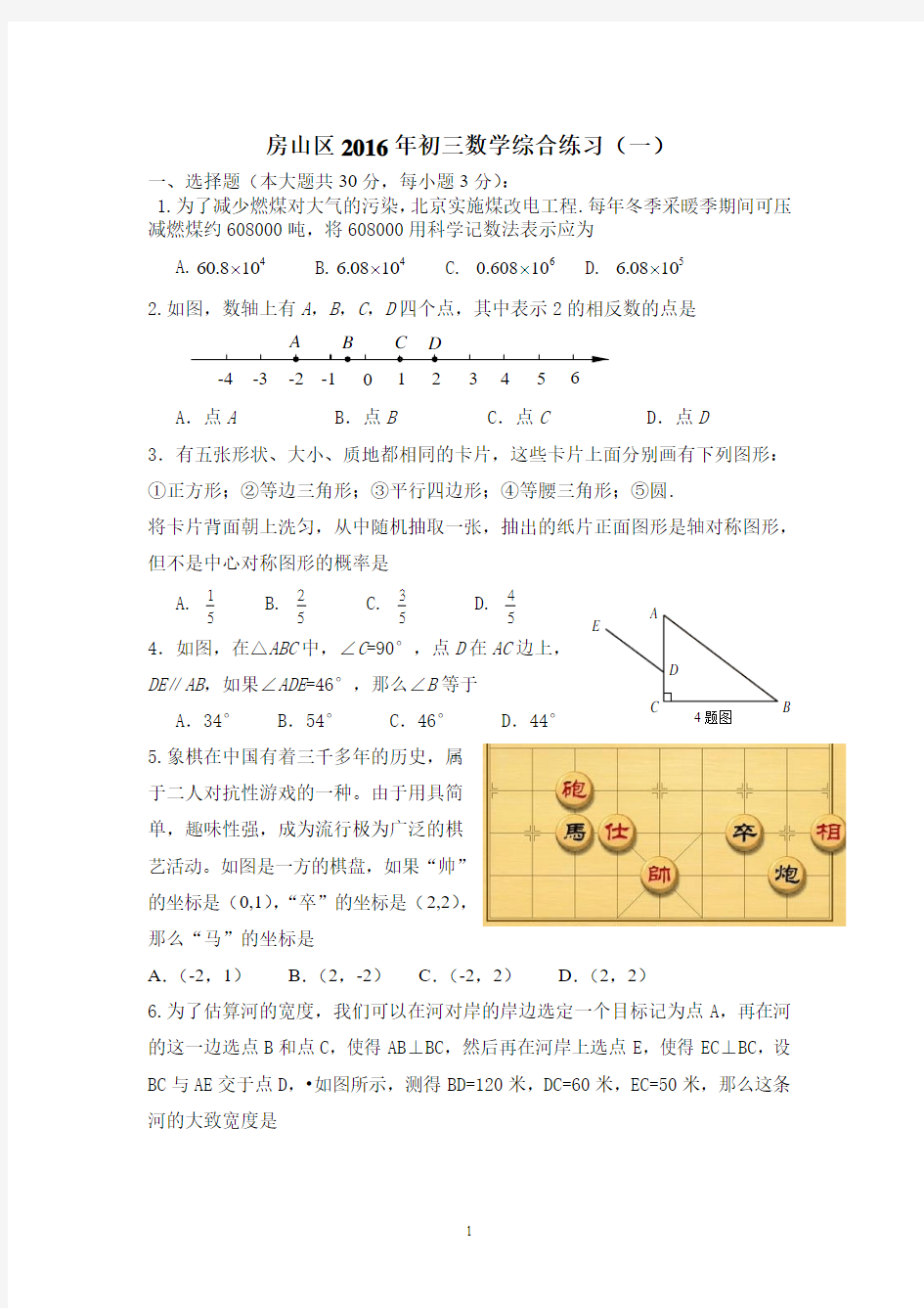 2015-2016学年北京市房山区初三一模数学试卷(含答案)