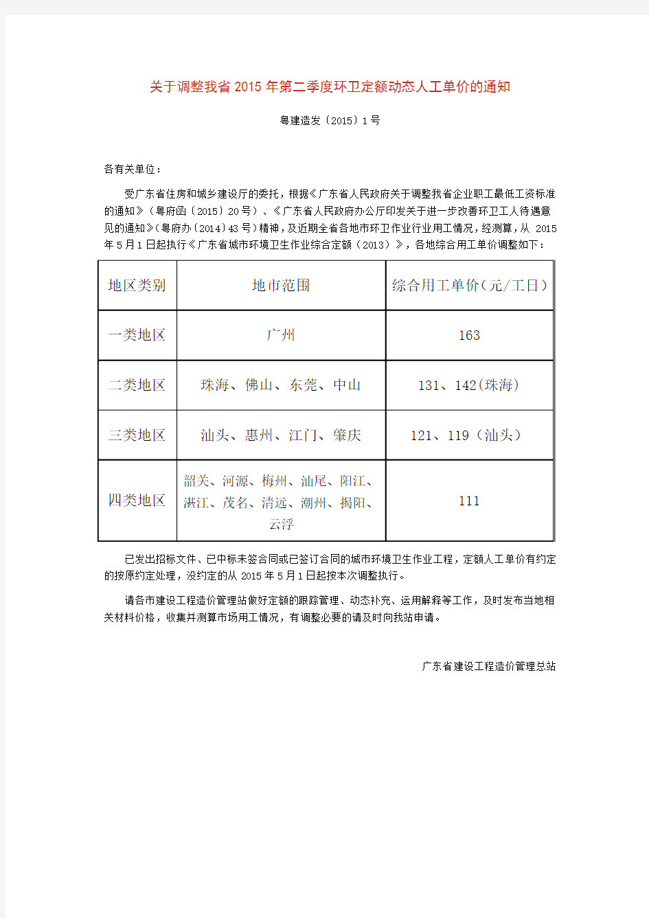 关于调整我省2015年第二季度环卫定额动态人工单价的通知(粤建造发〔2015〕1号)