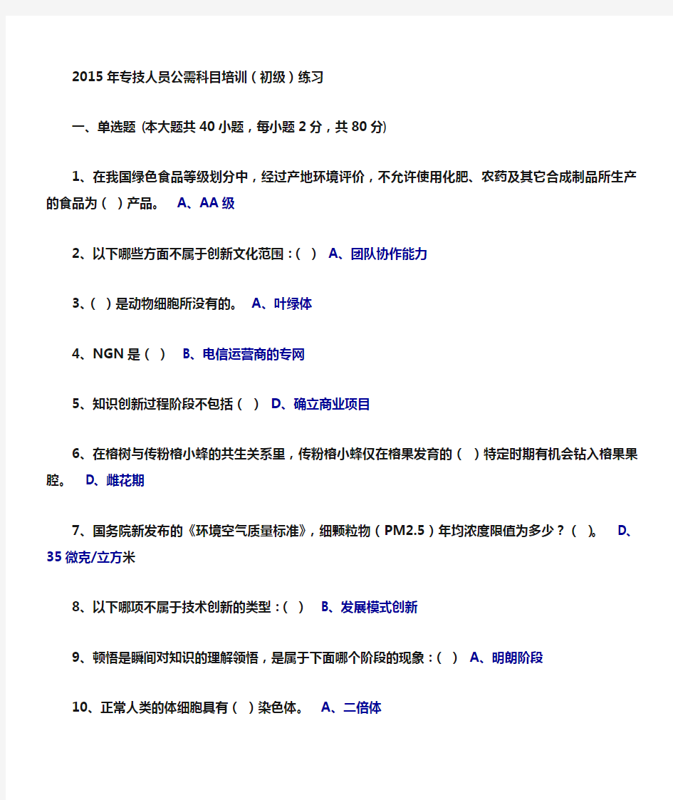 2015年专技人员公需科目单选题