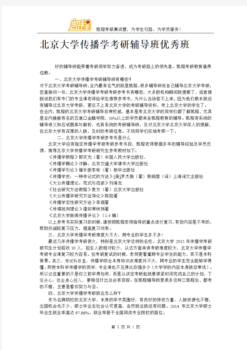 北京大学传播学考研辅导班优秀班