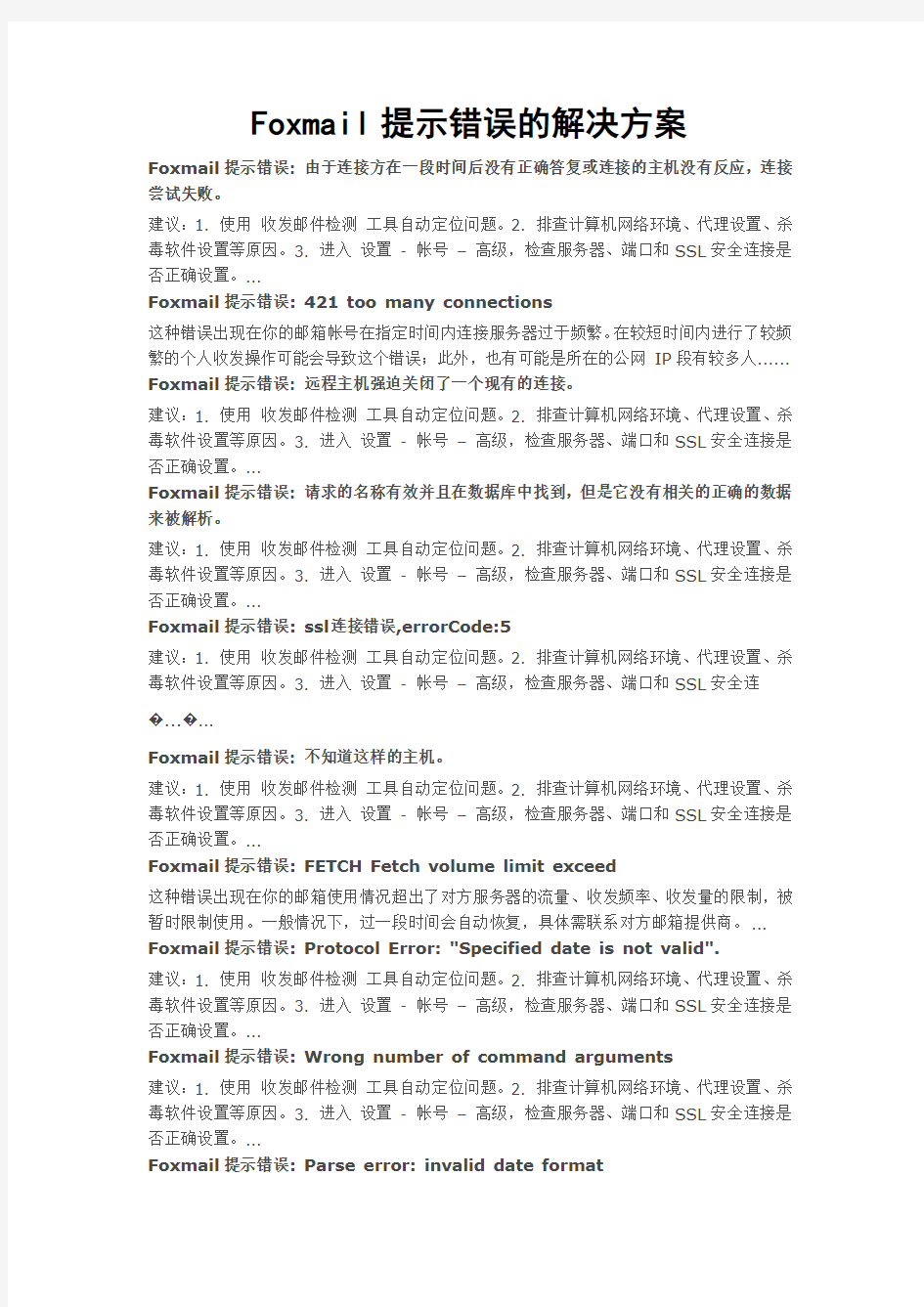 Foxmail提示错误的解决方案