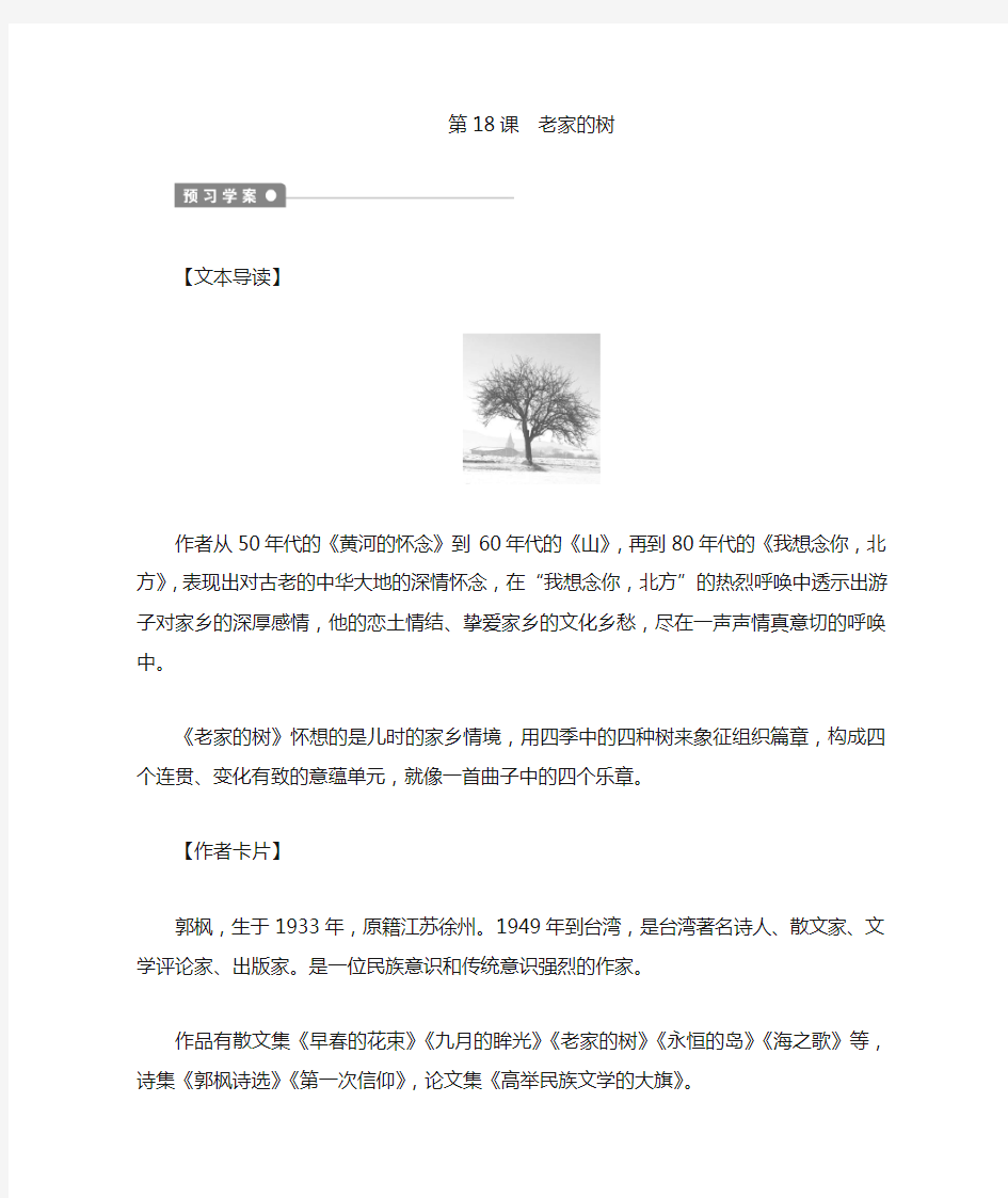 《中国现当代散文鉴赏》第18课《老家的树》
