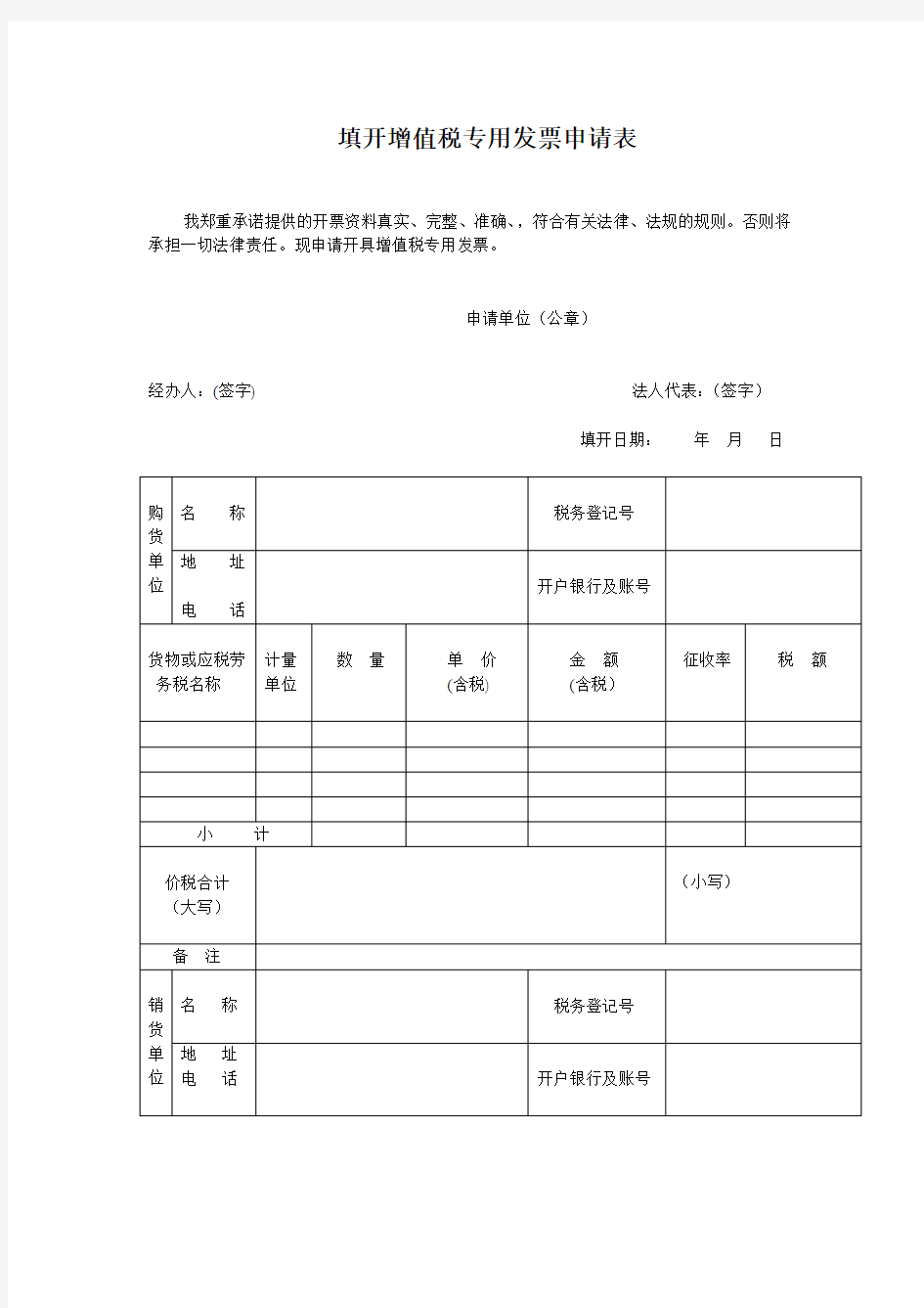 填开增值税专用发票申请表