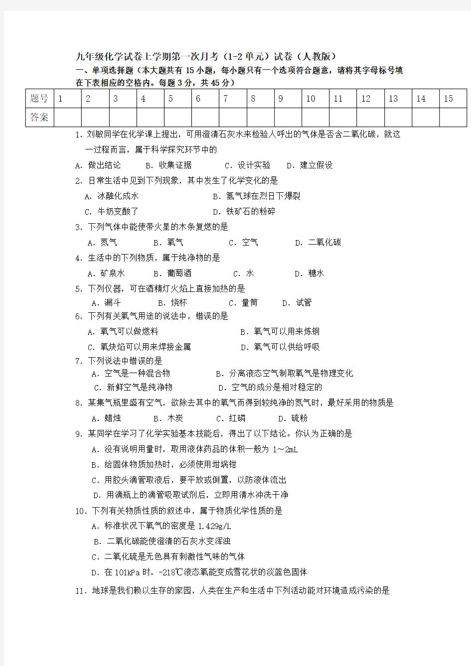 九年级上册人教版化学第一次月考考试试卷