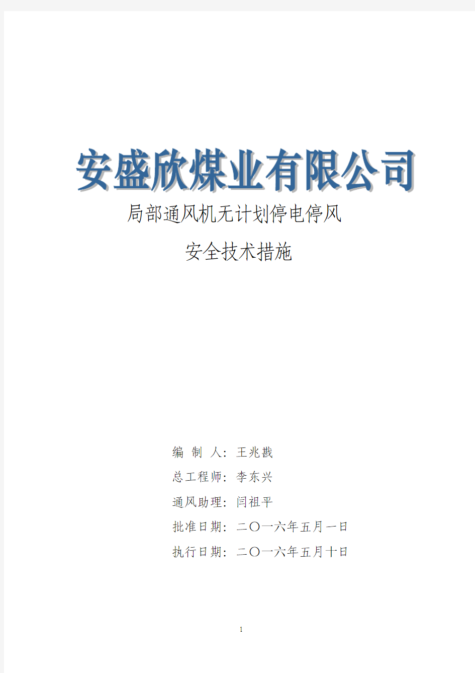 局部通风机无计划停电停风安全技术措施范本