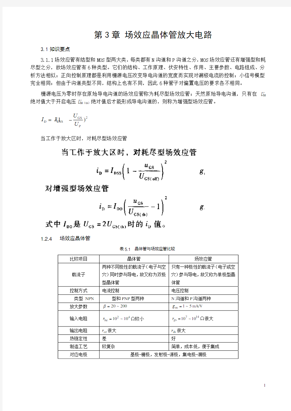 机械工程出版社第三章 场效应管电路习题答案