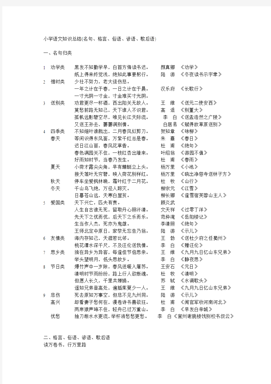 小学语文知识总结(名句、格言、俗语、谚语、歇后语)