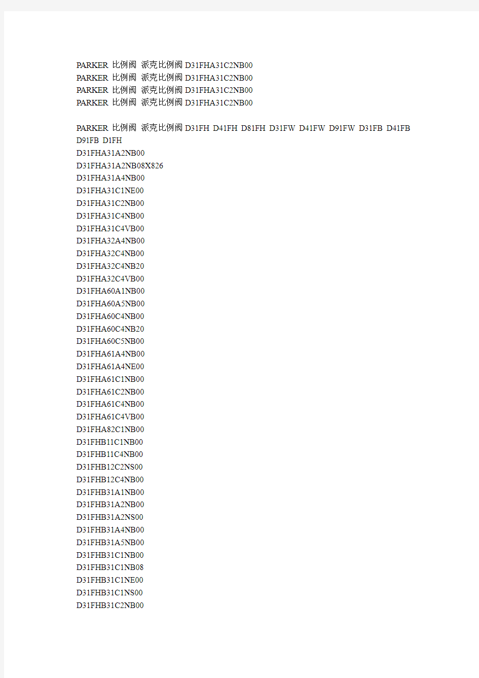 PARKER比例阀派克阀所有型号汇总