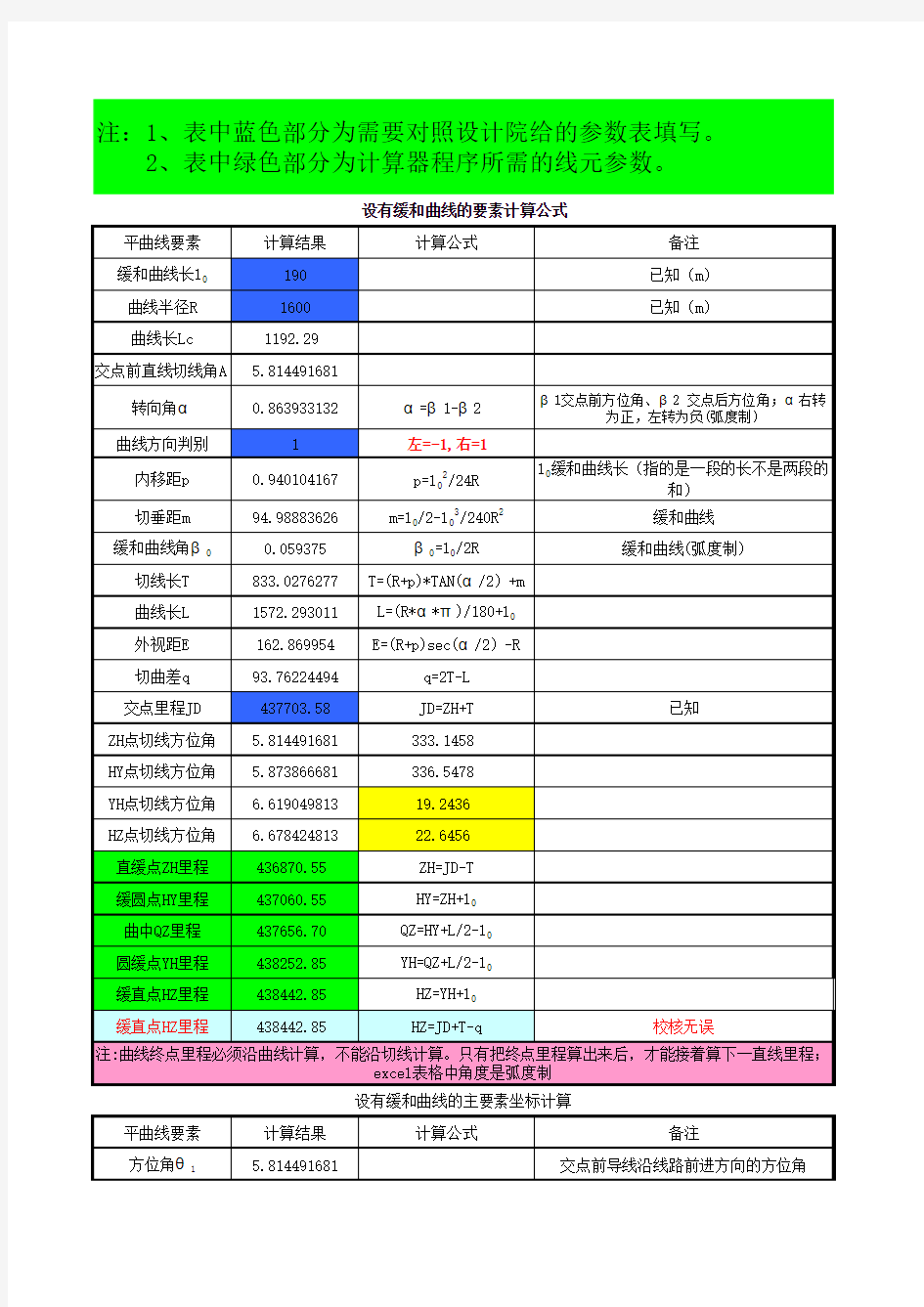 曲线要素计算表