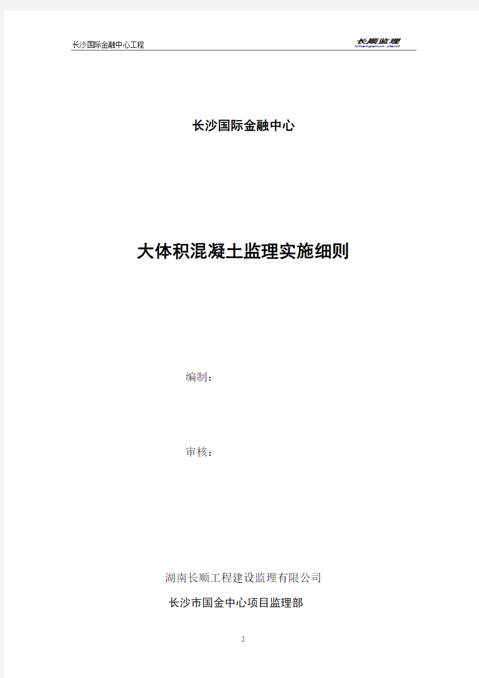 国金项目  大体积混凝土监理细则