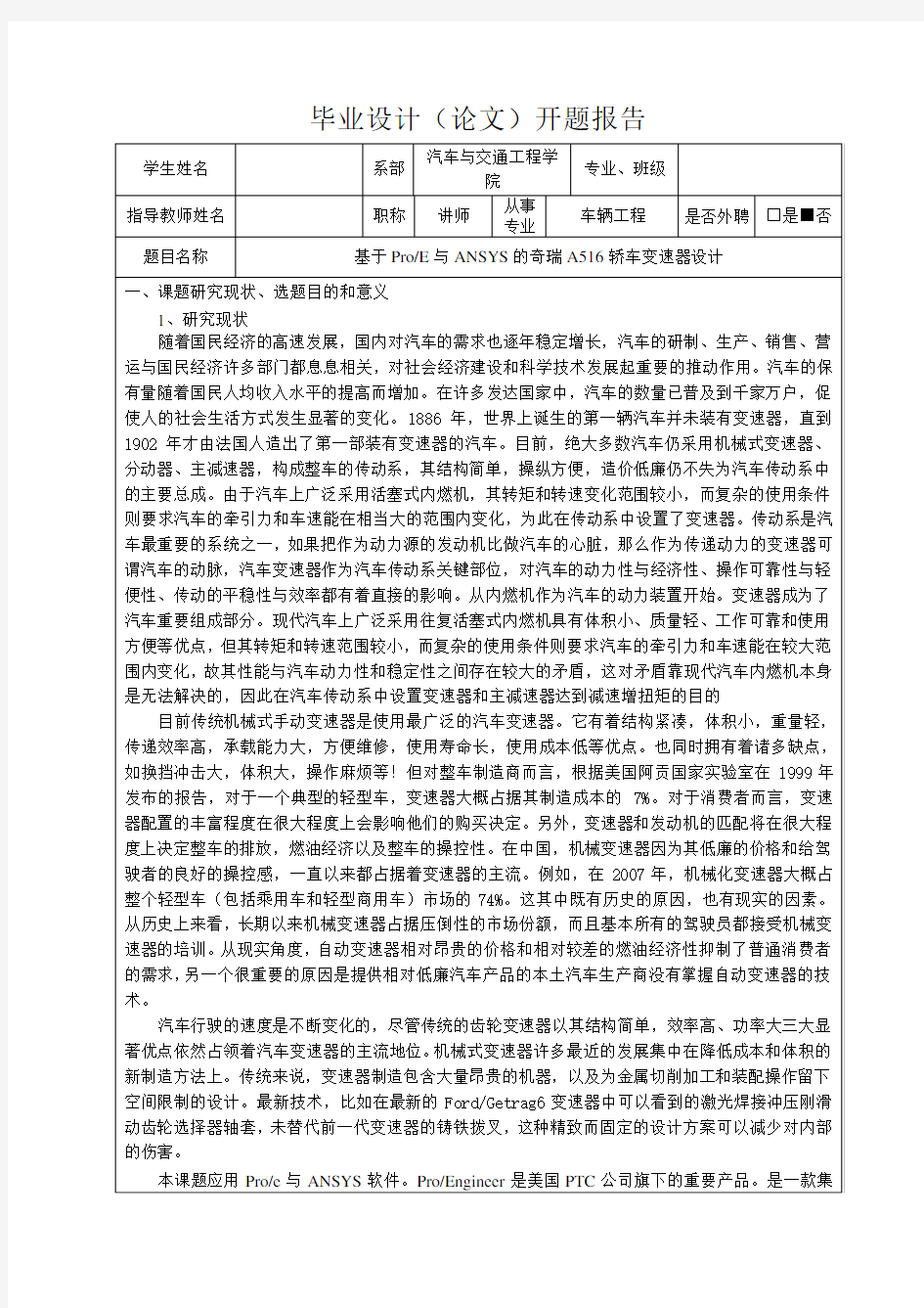 基于ProE与ANSYS的奇瑞A516轿车变速器设计-开题报告