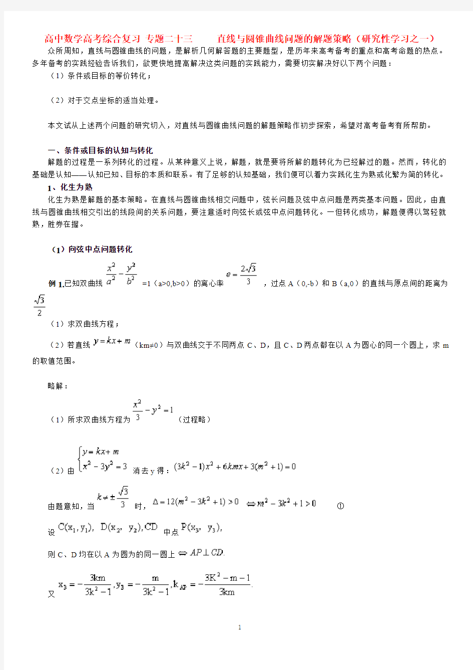 北京四中---高中数学高考综合复习 专题二十三   直线与圆锥曲线问题的解题策略(研究性学习之一)