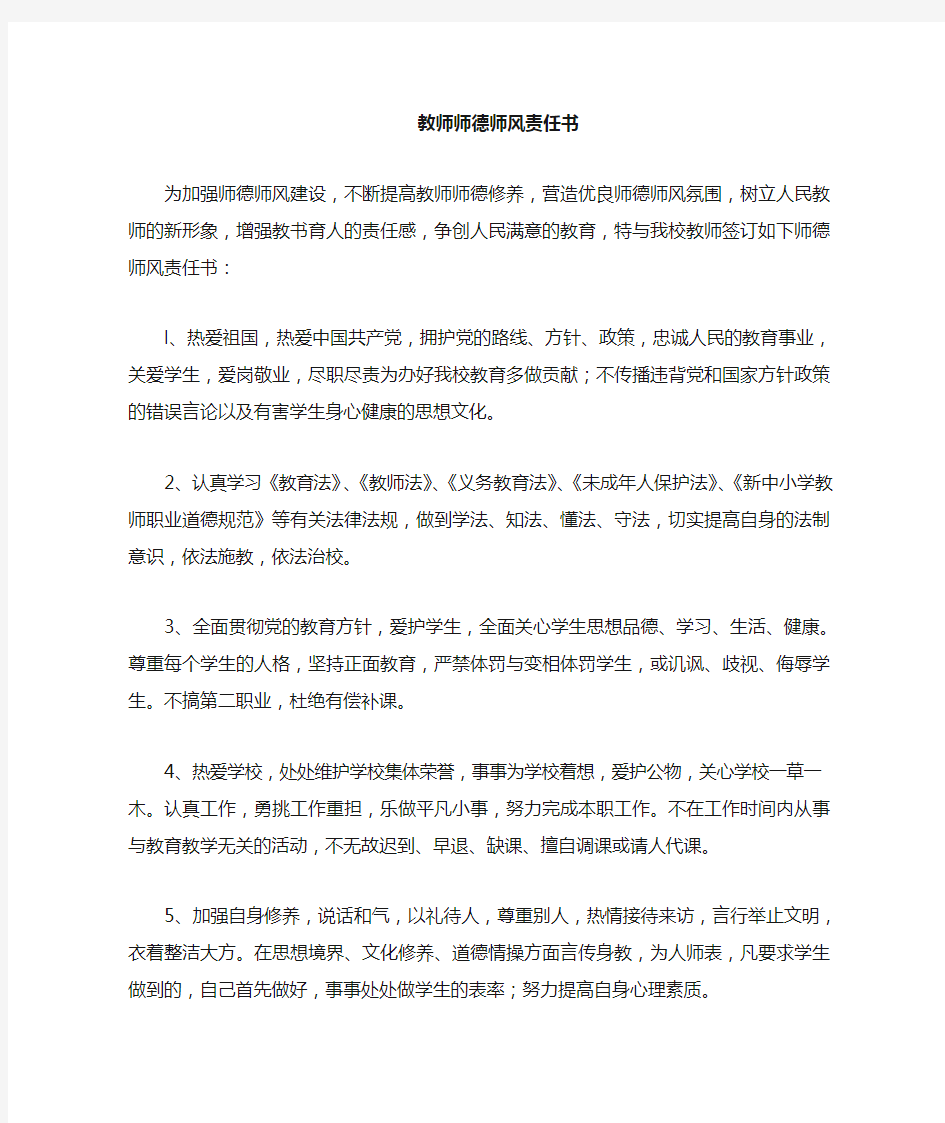 师德师风责任状