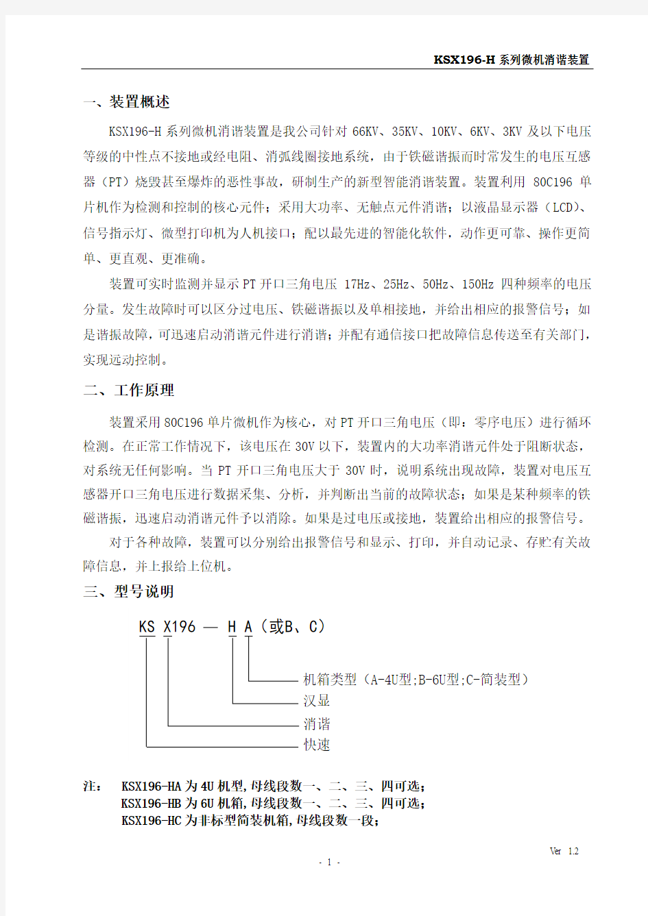 KSX196-H系列微机消谐装置说明书V1.2