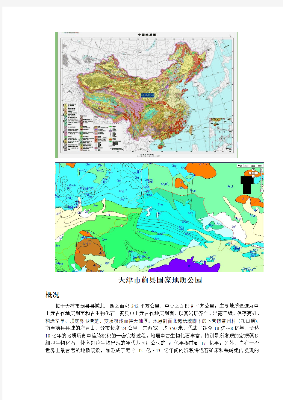 天津市蓟县国家地质公园