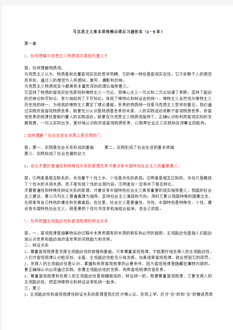 《马克思哲学主义基本原理》课后习题参考答案