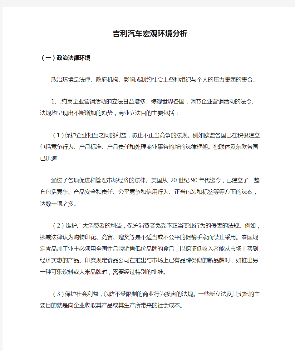 吉利汽车宏观环境分析