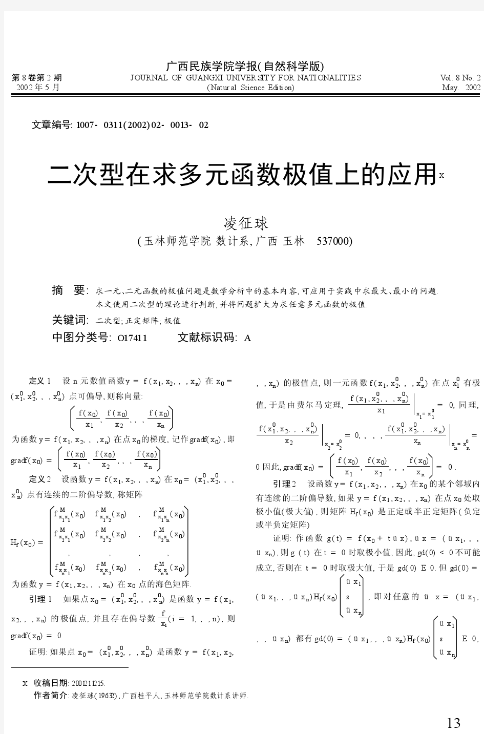 二次型在求多元函数极值上的应用