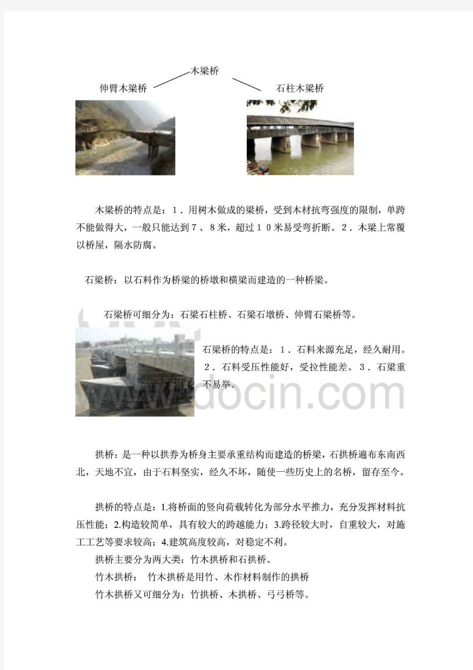 中国古代桥梁分类及特点的研究