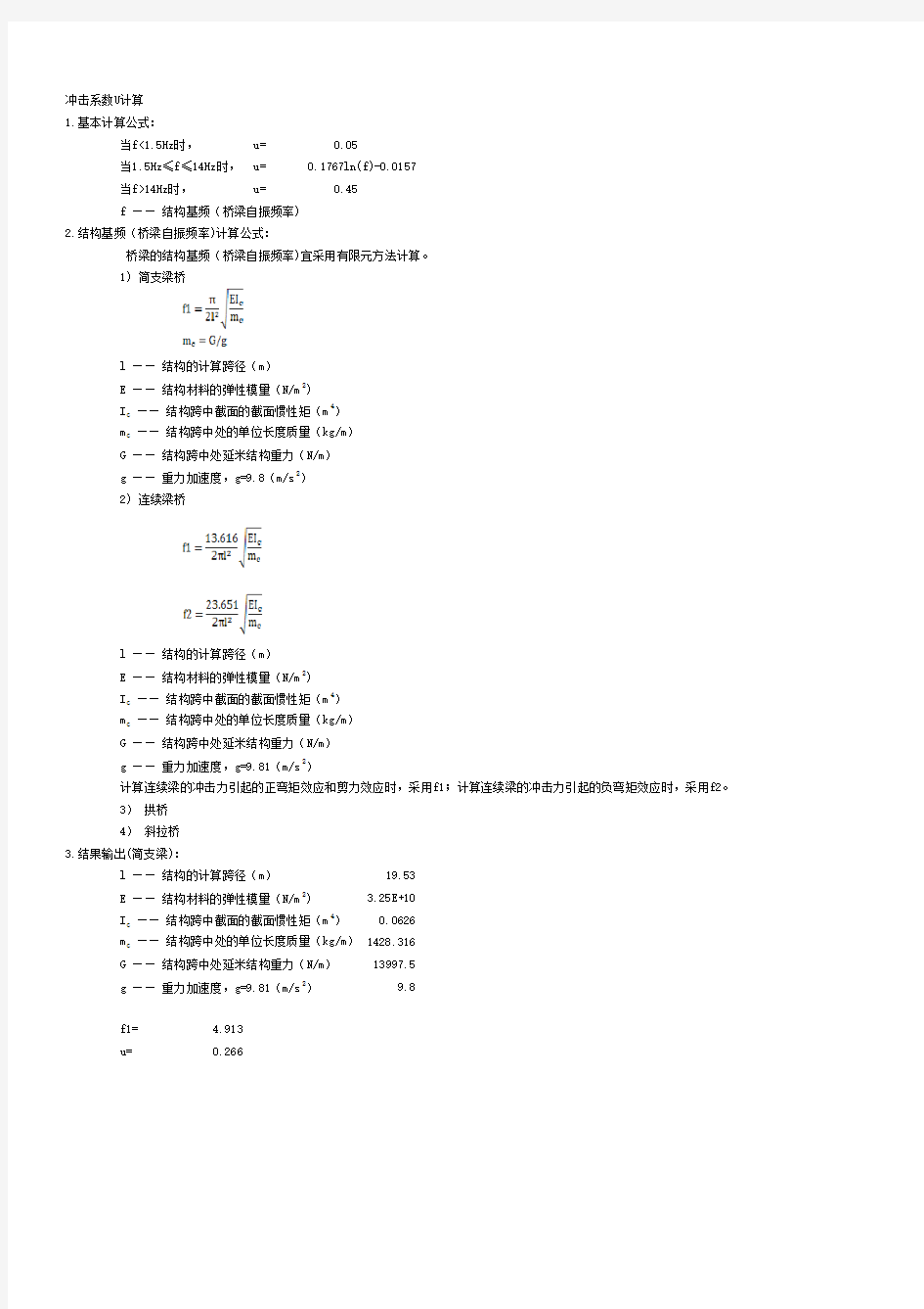 汽车荷载冲击系数计算(自编)