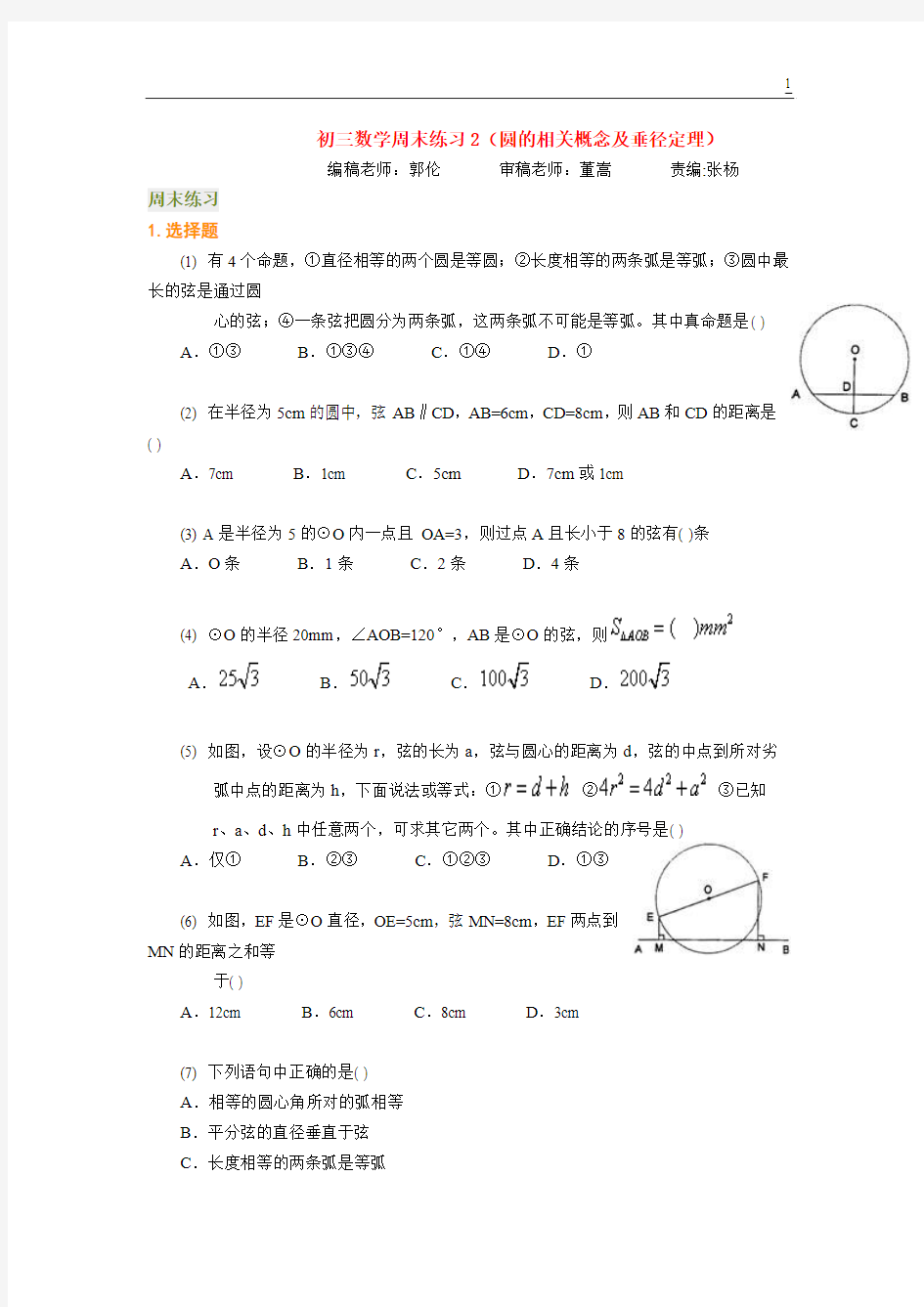 北京四中--- 初三数学周末练习2(圆的相关概念及垂径定理)