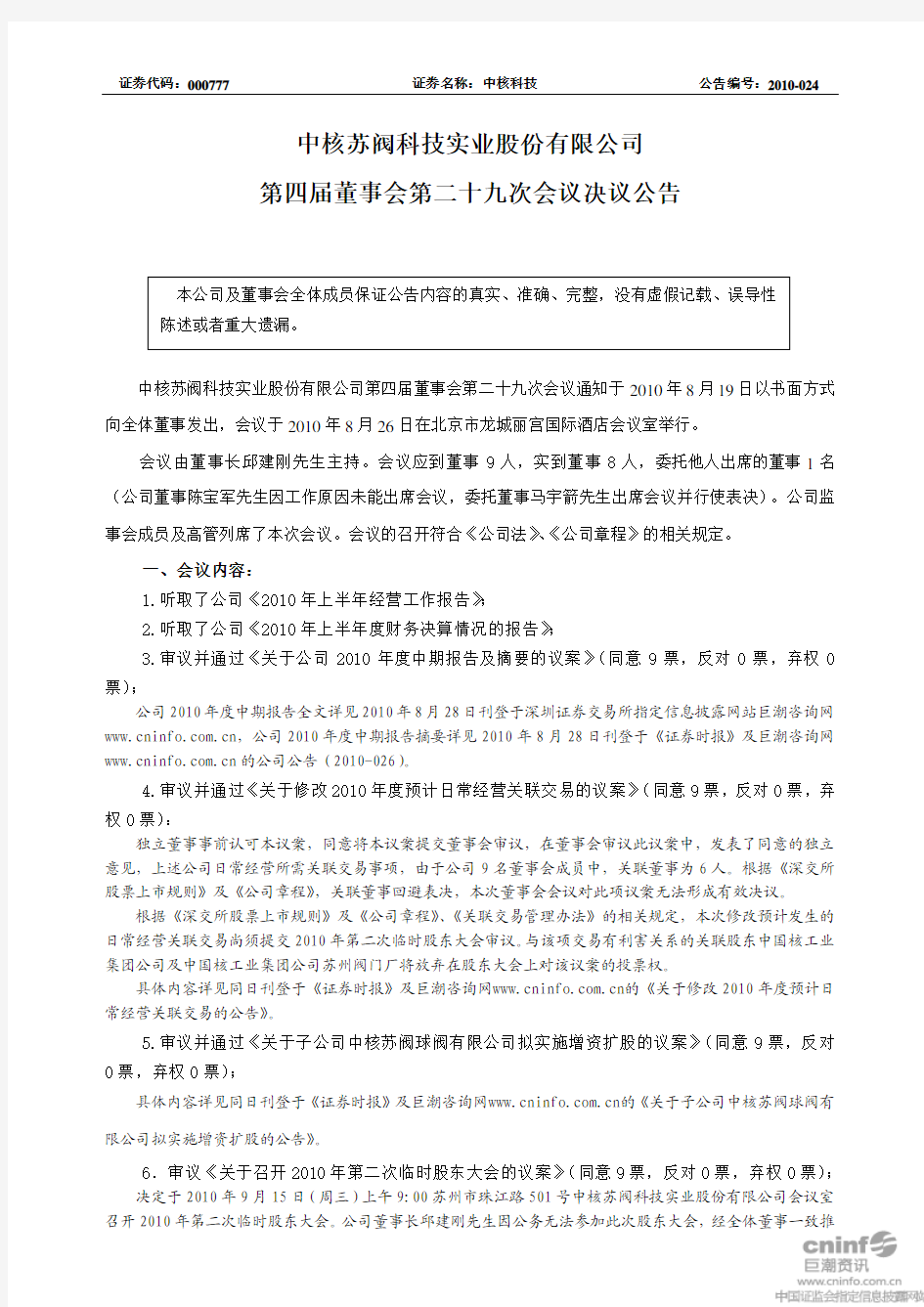 中核科技：第四届董事会第二十九次会议决议公告 2010-08-31