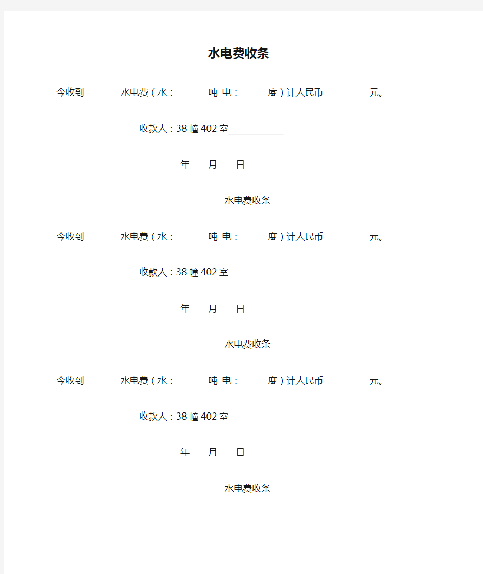 水电费收条