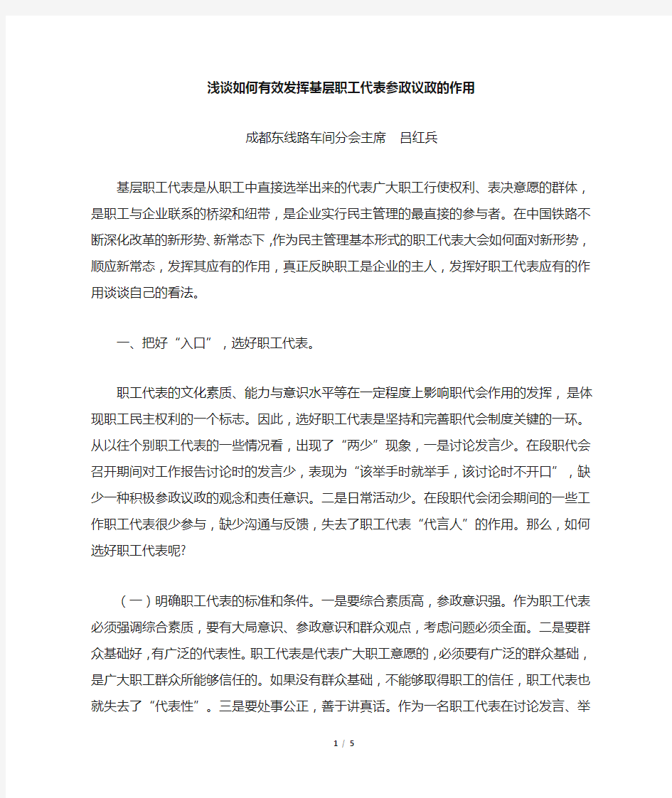 (吕红兵)浅谈如何发挥基层职工代表参政议政作用