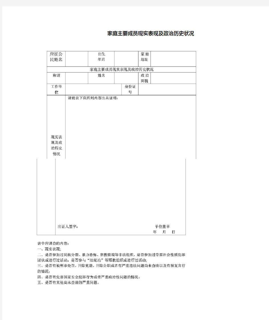 家庭主要成员现实表现及政治历史状况