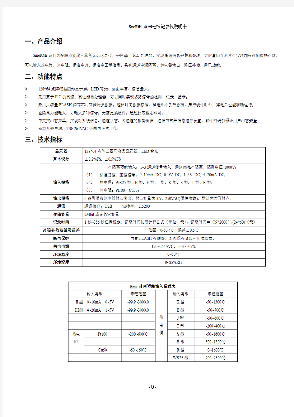 80-160无纸记录仪说明书全文