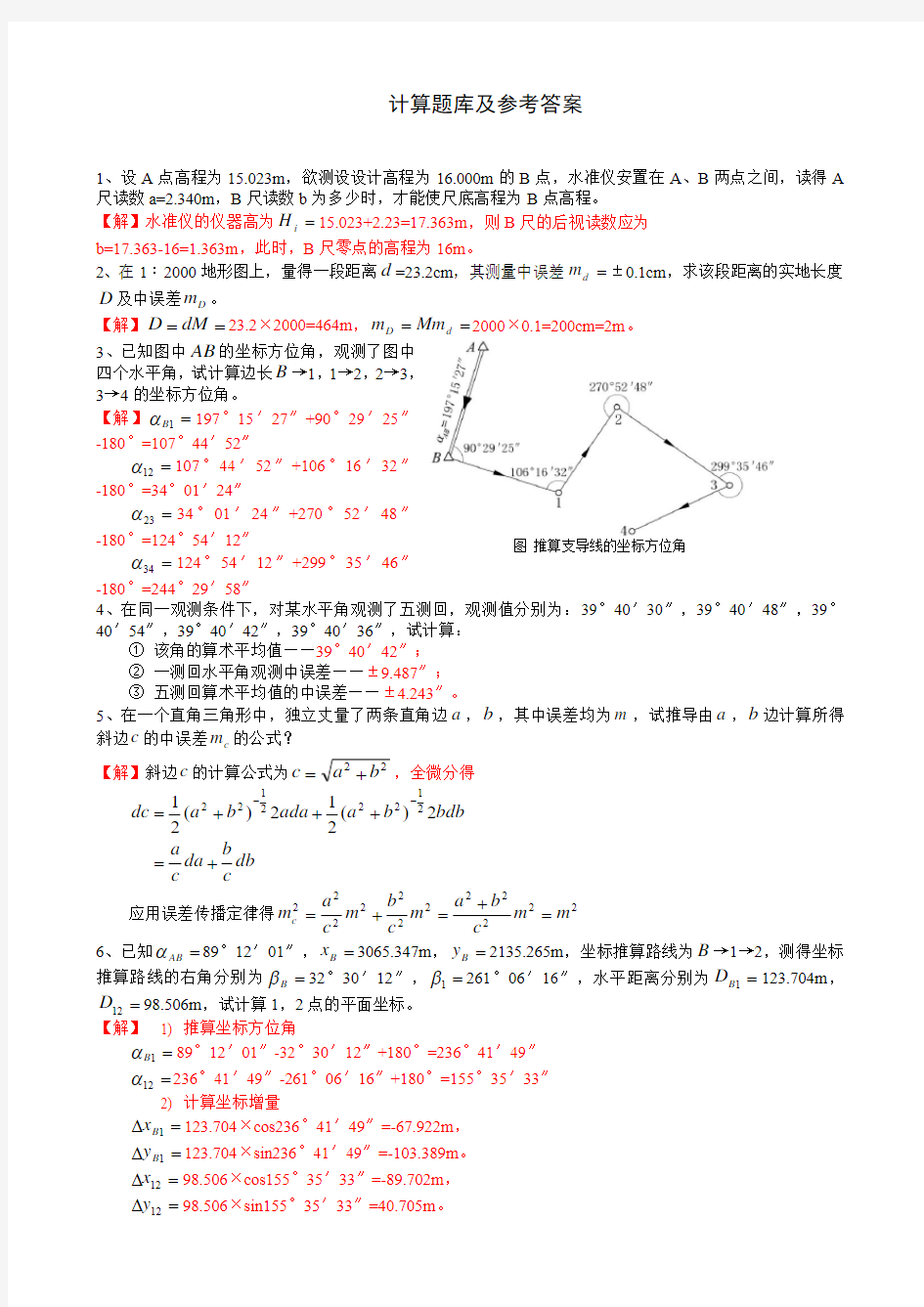 中南大学工程测量计算题库及参考答案