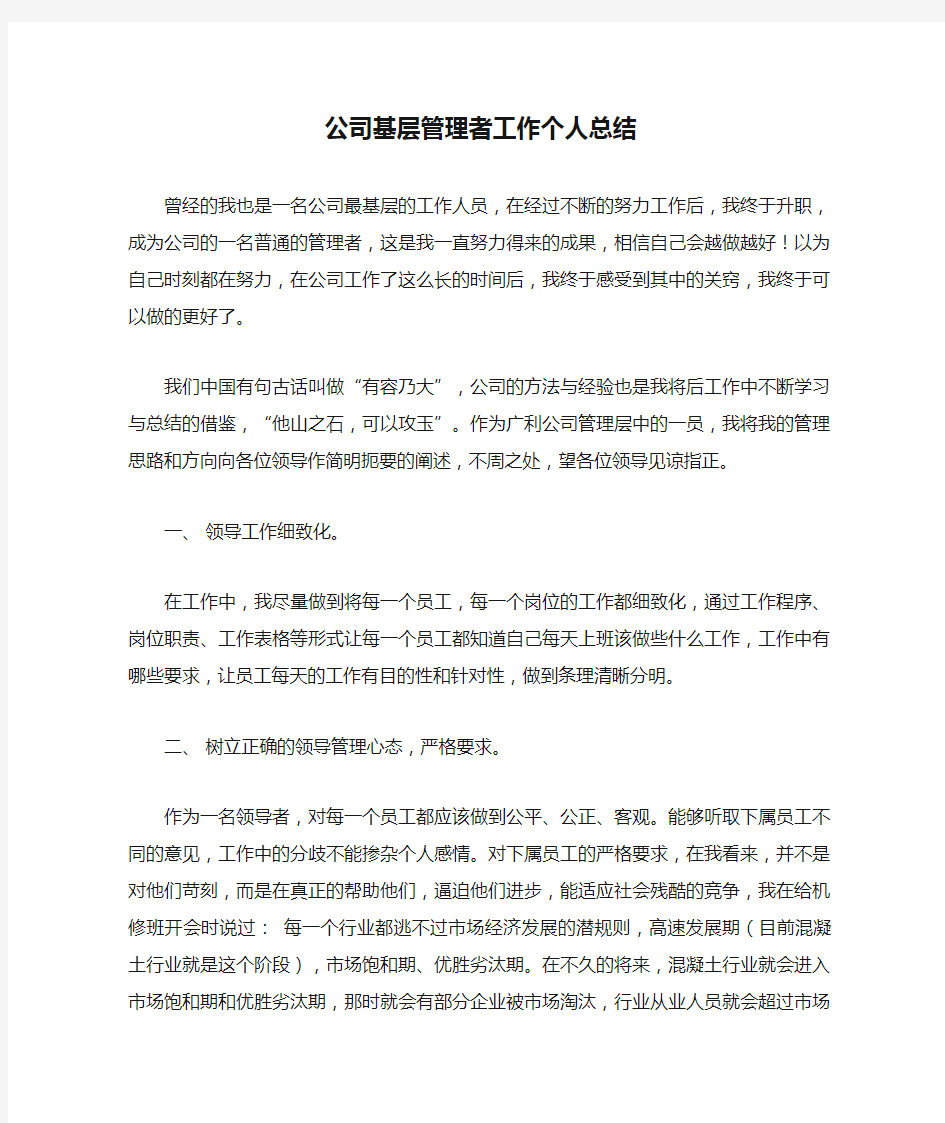 公司基层管理者工作个人总结