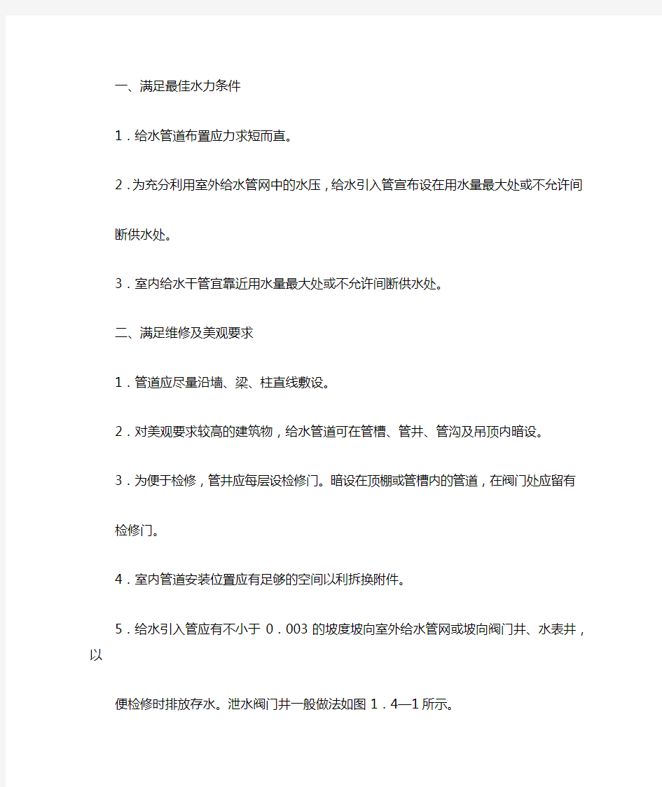 给水管道的布置和敷设的基本要求