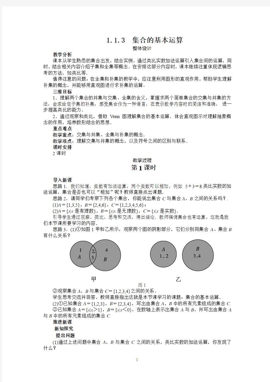 精品教案 1.1.3 集合的基本运算