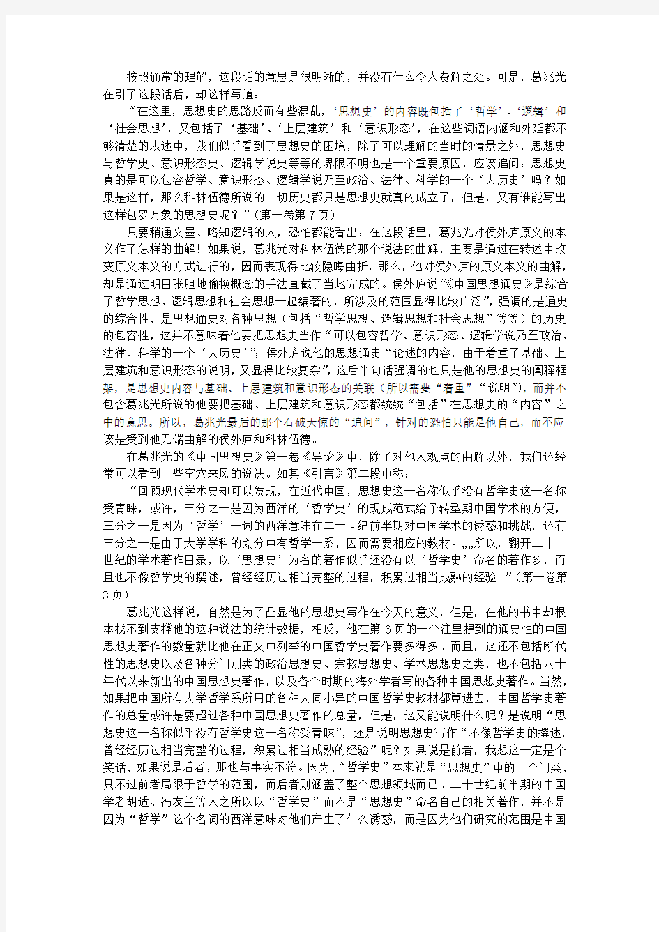 林川：葛兆光《中国思想史》写法漫议