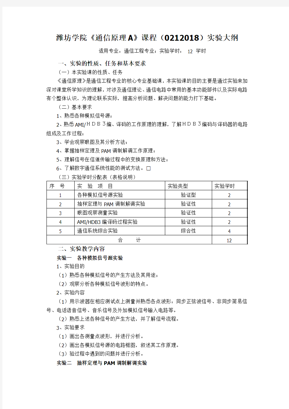 潍坊学院《计算机网络安全》课程(0212014)实验大纲