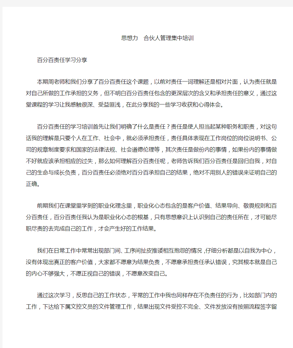 《合伙人管理模式》百分百责任学习心得01