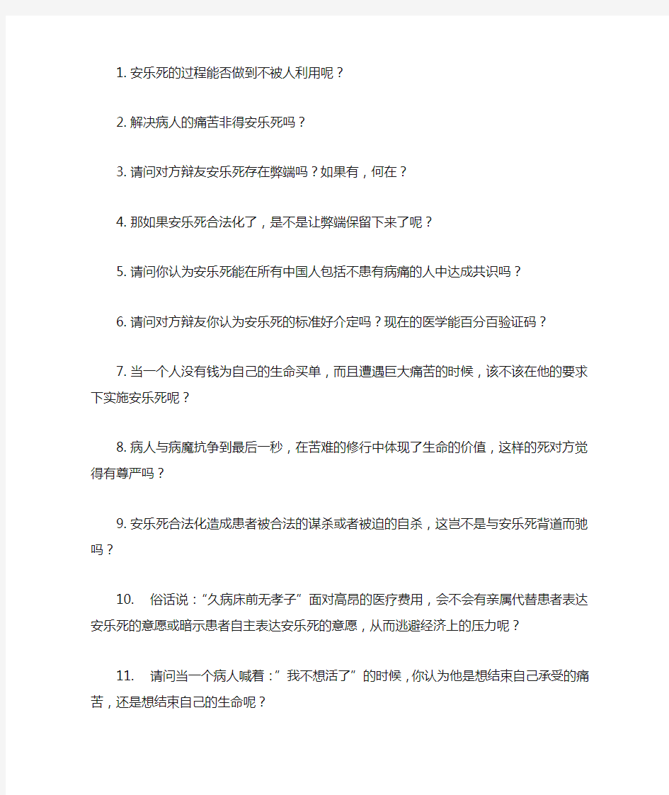 安乐死不应该合法化反方问题