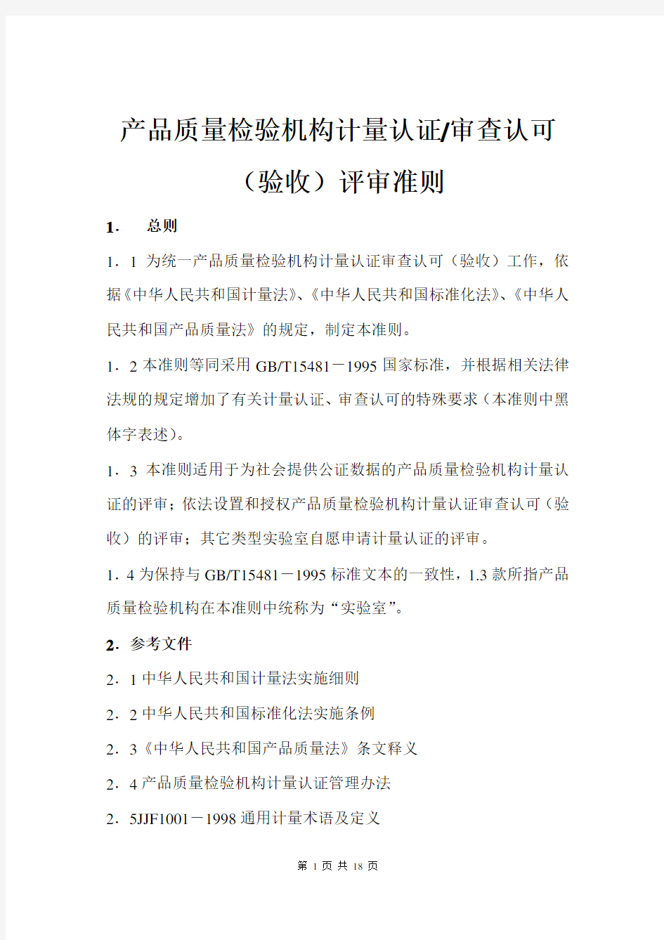 产品质量检验机构计量认证／审查认可(验收)评审准则(试行)