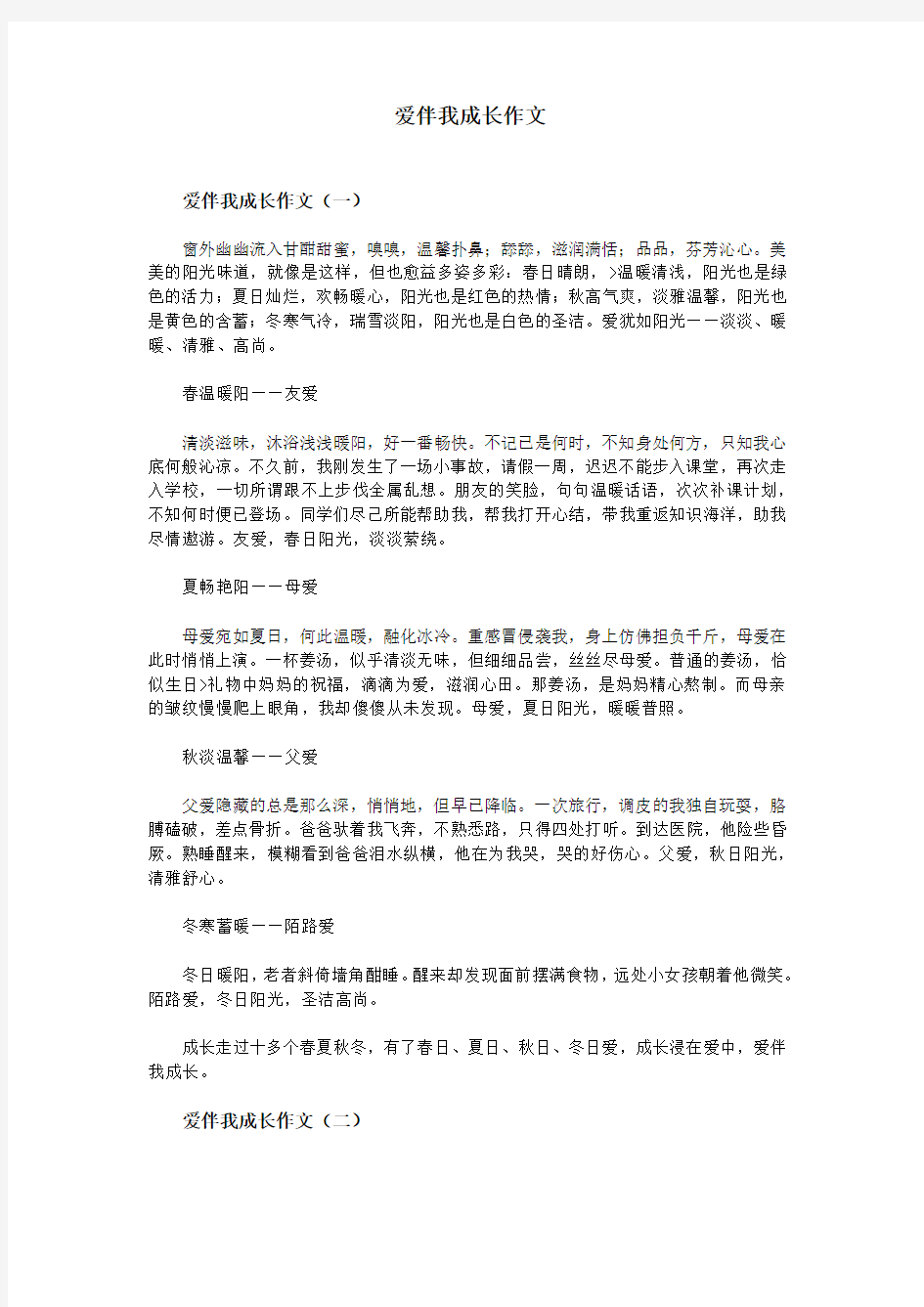 爱伴我成长作文