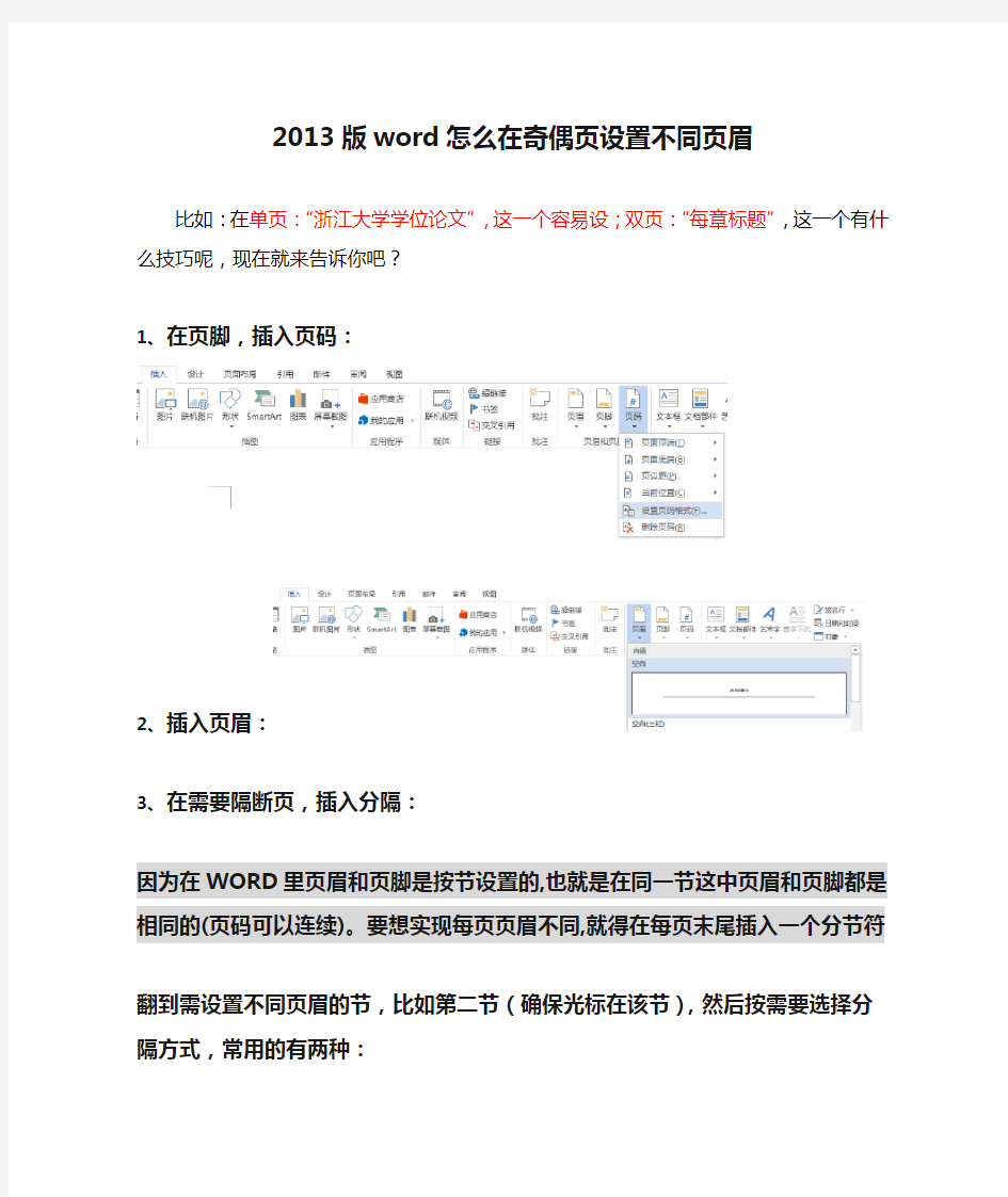 2013版word怎么在奇偶页设置不同页眉