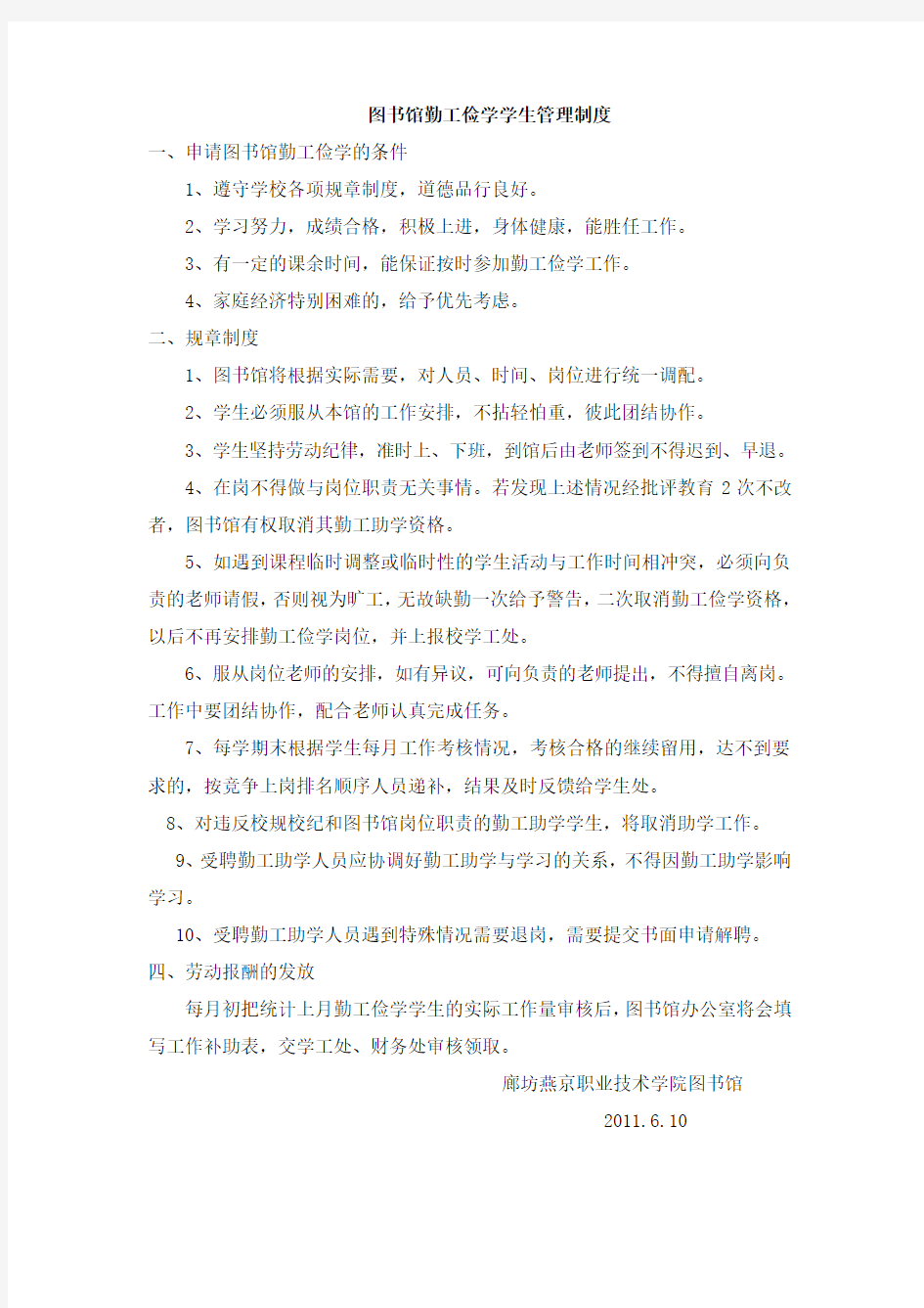 图书馆勤工俭学学生管理制度