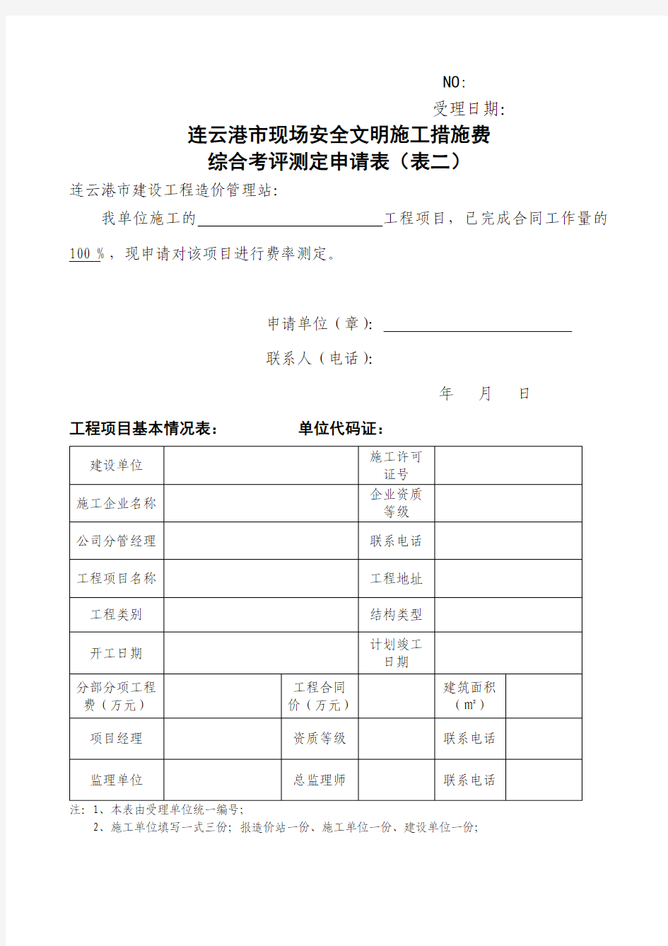 连云港市现场安全文明施工措施费综合考评测定申请表(表二)