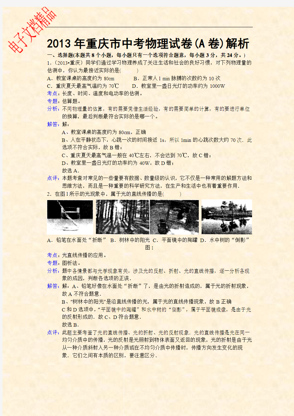 2013年重庆市中考物理试题(解析版)