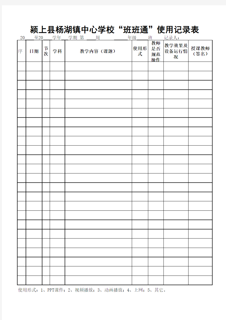 班班通使用记录表